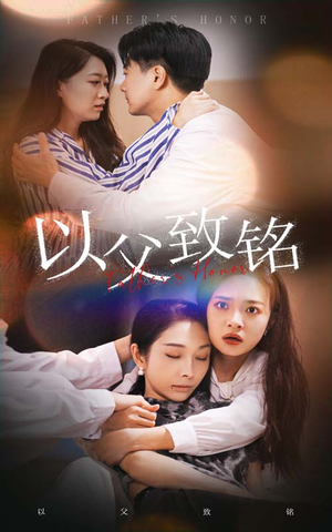 以父致铭(28集) 以父致铭(28集)去哪里看