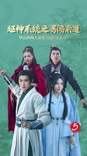 超神系统之勇闯索道(32集) 超神系统之勇闯索道(32集)解说