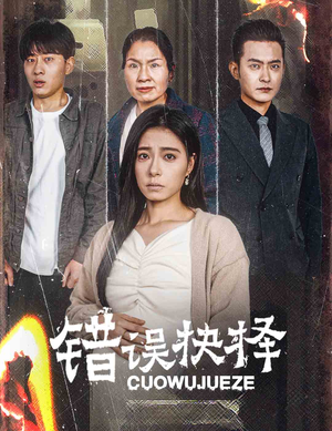 绝情母子之圆谎(58集) 绝情母子之圆谎(58集)热门短剧追到爽