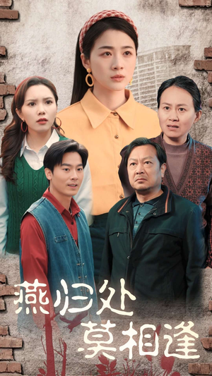 燕归处莫相逢（52集）百亿短剧抢先看