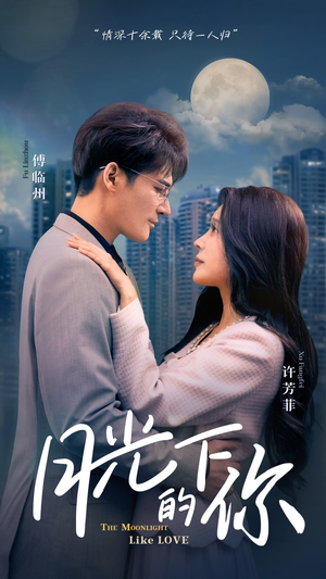 月光下的你（50集）热门短剧抢先看