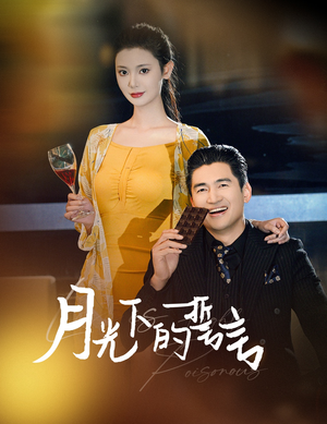 月光下的誓言(30集) 月光下的誓言(30集)在线观看全集