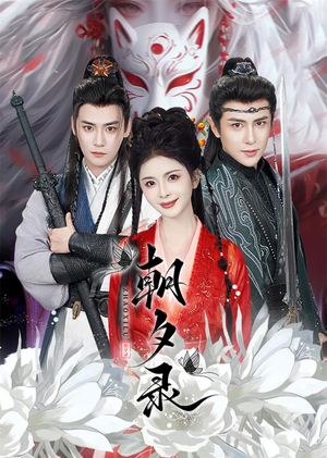 朝夕录(54集) 朝夕录(54集)免费看短剧全集