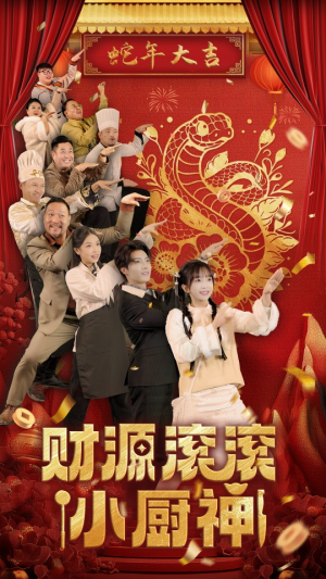 财源滚滚小厨神(61集) 财源滚滚小厨神(61集)全网短剧抢先看
