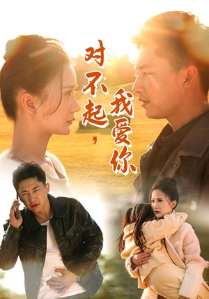 对不起，我爱你（35集）最新热剧免费看