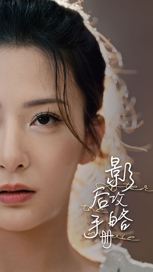 影后攻略手册(80集) 影后攻略手册(80集)热门短剧排行榜