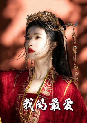 我的最爱(60集) 我的最爱(60集)免费短剧就是爽