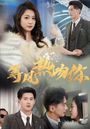 等风热吻你(31集) 等风热吻你(31集)精彩短剧看不停