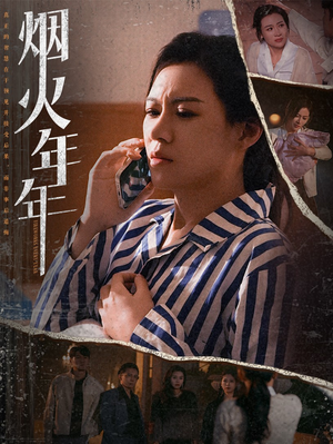 烟火年年(30集) 烟火年年(30集)高分推荐免费看