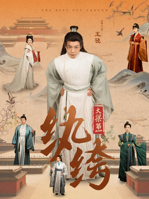 大梁第一纨绔（98集）短剧太精彩了