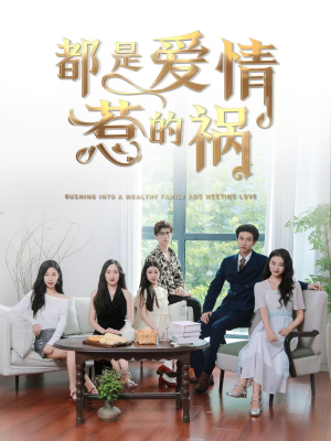 都是爱情惹的祸(76集) 都是爱情惹的祸(76集)好看又上头短剧