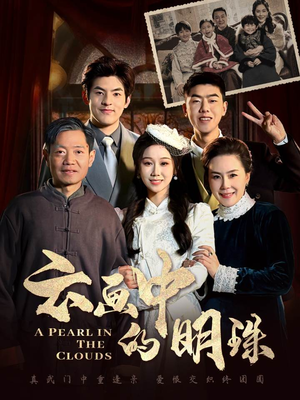 云画中的明珠(52集) 云画中的明珠(52集)这部短剧太好看