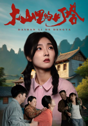 大山里的灯塔（31集）最新热播短剧