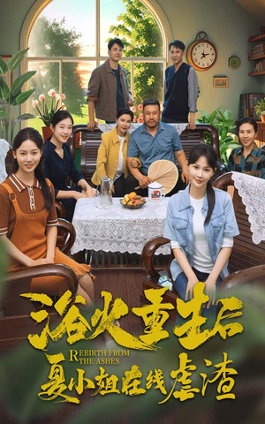 浴火重生后夏小姐在线虐渣（79集）短剧在哪里看