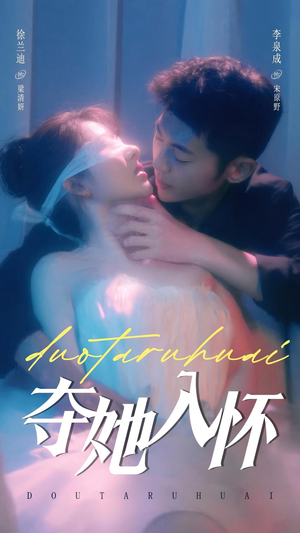 夺她入怀(71集) 夺她入怀(71集)精彩短剧看不停