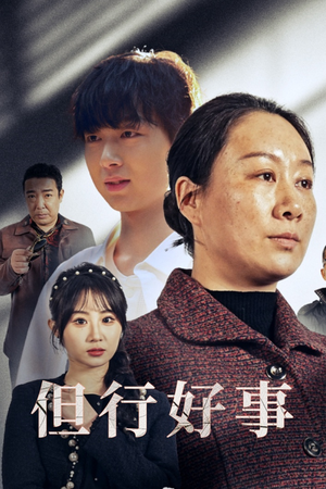 但行好事&勋章（54集）精彩短剧看全集