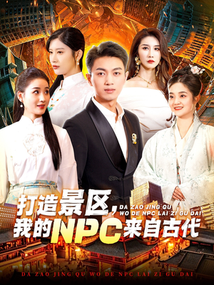 打造景区，我的NPC来自古代（95集）短剧推荐更新中