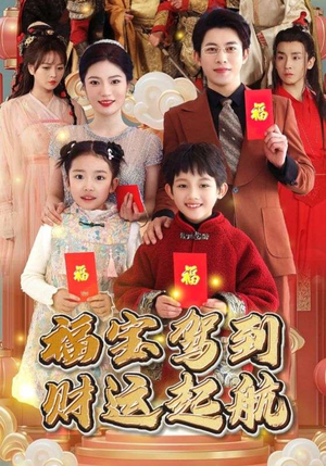 福宝驾到财运起航(50集) 福宝驾到财运起航(50集)在线免费观影