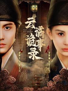 云谲诡事录(71集) 云谲诡事录(71集)短剧排行榜