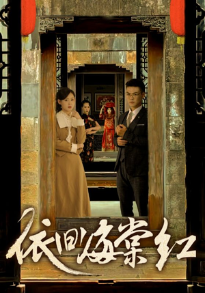 依旧海棠红(69集) 依旧海棠红(69集)看到大结局