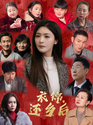 衣锦还乡后（36集）一起看短剧