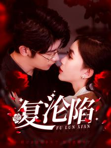 复沦陷(100集) 复沦陷(100集)精彩短剧分享。