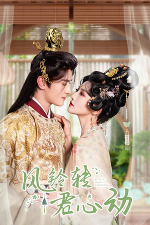 风铃转君心动（42集）全集完整版