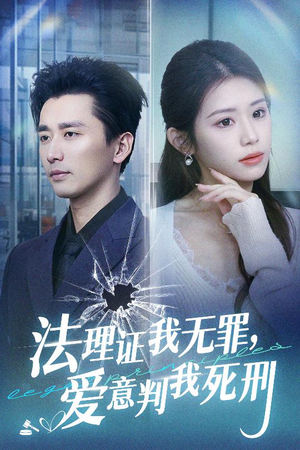 法理证我无罪,爱意判我死刑(35集) 法理证我无罪,爱意判我死刑(35集)短剧热播抢先看