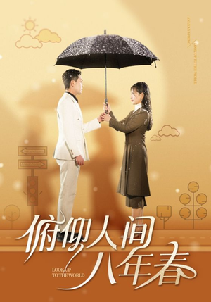 俯仰人间八年春(50集) 俯仰人间八年春(50集)短剧全集完整版