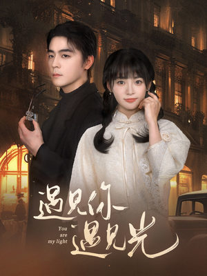 遇见你遇见光(57集) 遇见你遇见光(57集)战神短剧推荐