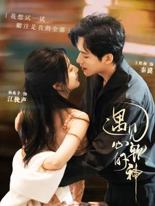 遇见心软的神（91集）短剧演员排行榜