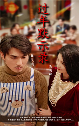 过年默示录(33集) 过年默示录(33集)第二季