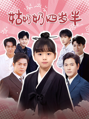 姑奶奶四岁半（88集）在线观看全集