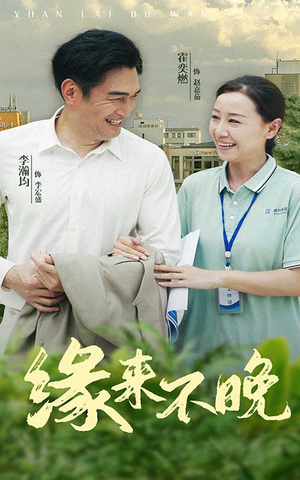 缘来不晚（61集）火热短剧抢先看