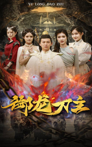 御龙刀主(86集) 御龙刀主(86集)在哪看