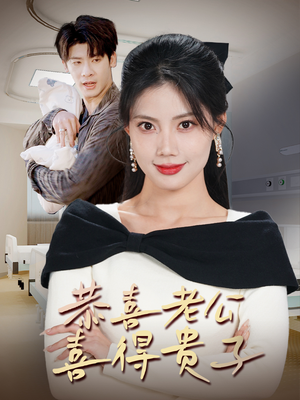 恭喜老公喜得贵子(35集) 恭喜老公喜得贵子(35集)爆火短剧推荐