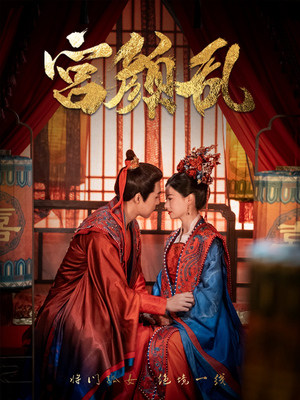 宫颜乱（79集）短剧也太好看了