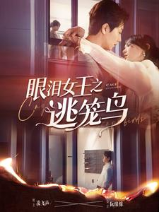 眼泪女王之逃笼鸟(89集) 眼泪女王之逃笼鸟(89集)这短剧太好看了
