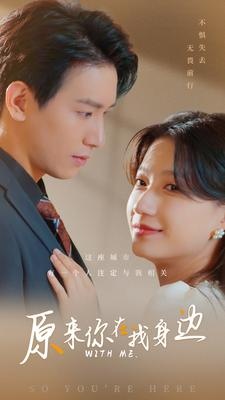 原来你在我身边(96集) 原来你在我身边(96集)短剧在线看