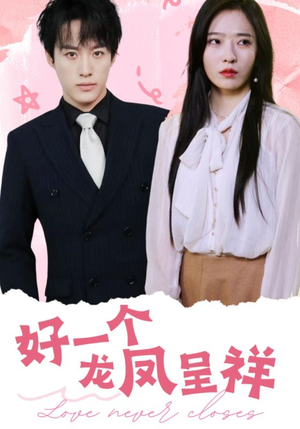 好一个龙凤呈祥（98集）分享好看的短剧