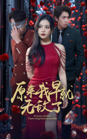 原来我早就无敌了(80集) 原来我早就无敌了(80集)完整版