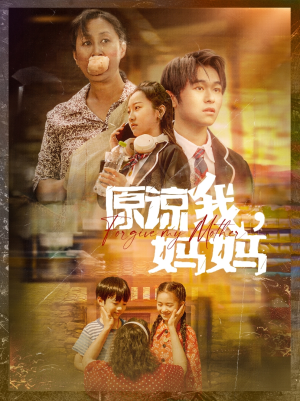 原谅我,妈妈(40集) 原谅我,妈妈(40集)全集我都看完了