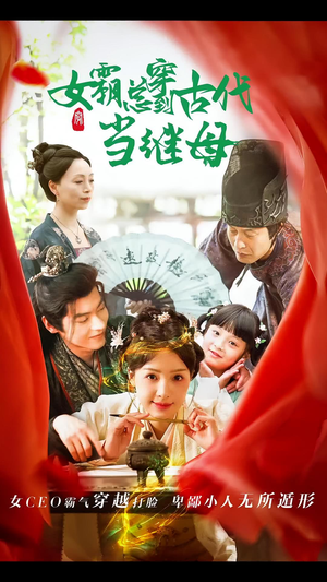 女霸总穿到古代当继母（79集）视频在线看