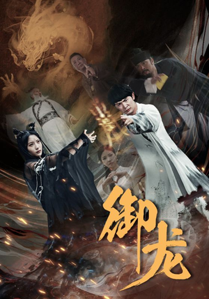 御龙(50集) 御龙(50集)短剧全集更精彩