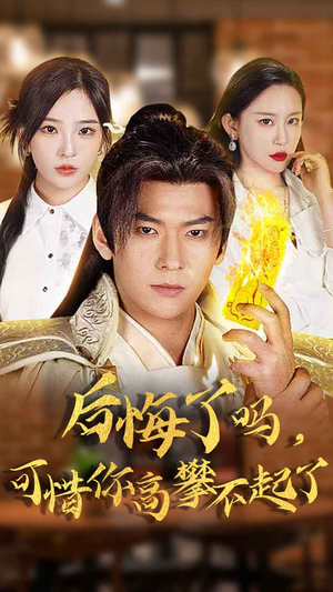 后悔了吗,可惜你高攀不起了(62集) 后悔了吗,可惜你高攀不起了(62集)快来看短剧