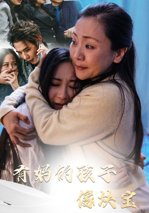 有妈的孩子像块宝(30集) 有妈的孩子像块宝(30集)短剧免费看全集