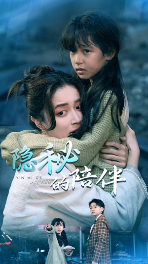 隐秘的陪伴（50集）短剧热播抢先看