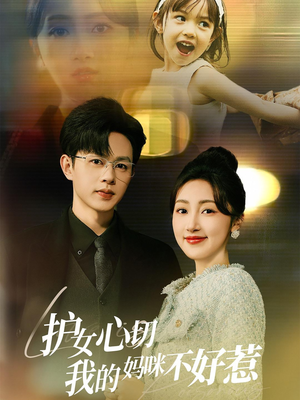 护女心切我的妈咪不好惹(35集) 护女心切我的妈咪不好惹(35集)精彩短剧上线