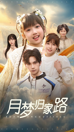 月梦归家路（81集）短剧免费看