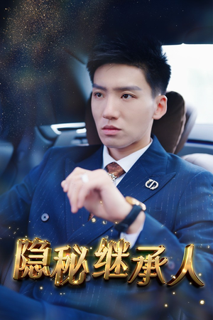 隐秘继承人(66集) 隐秘继承人(66集)全集免费